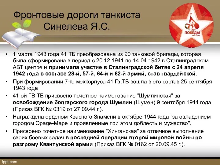 Фронтовые дороги танкиста Синелева Я.С. 1 марта 1943 года 41