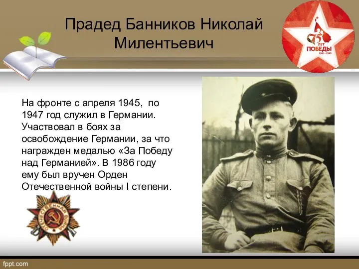 Прадед Банников Николай Милентьевич На фронте с апреля 1945, по