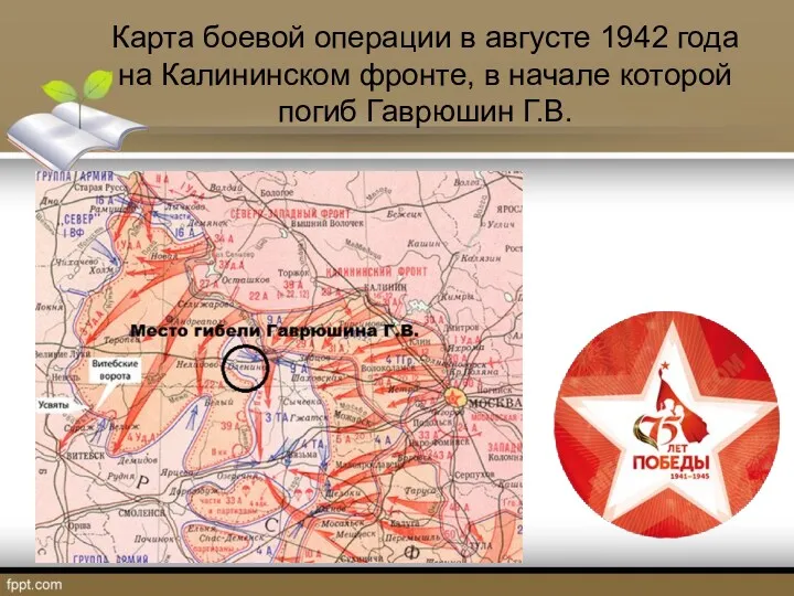 Карта боевой операции в августе 1942 года на Калининском фронте, в начале которой погиб Гаврюшин Г.В.