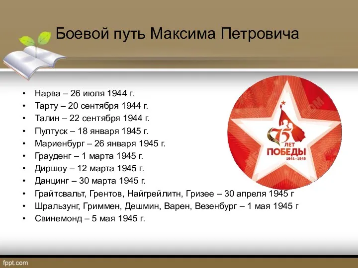 Боевой путь Максима Петровича Нарва – 26 июля 1944 г.