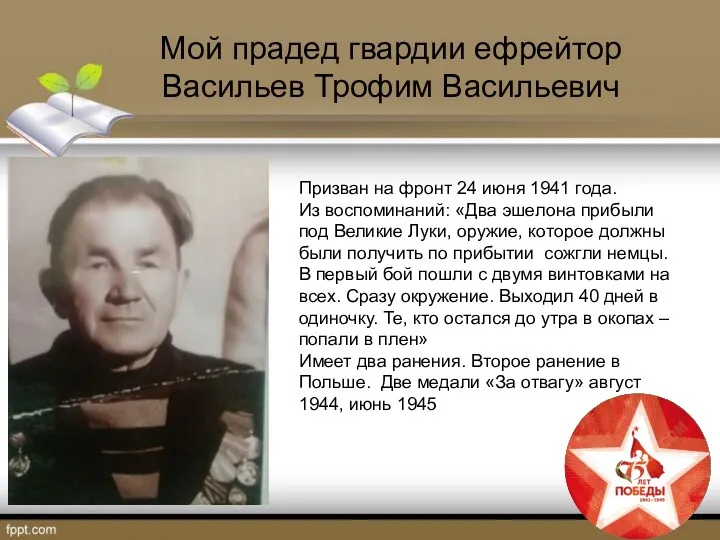Мой прадед гвардии ефрейтор Васильев Трофим Васильевич Призван на фронт