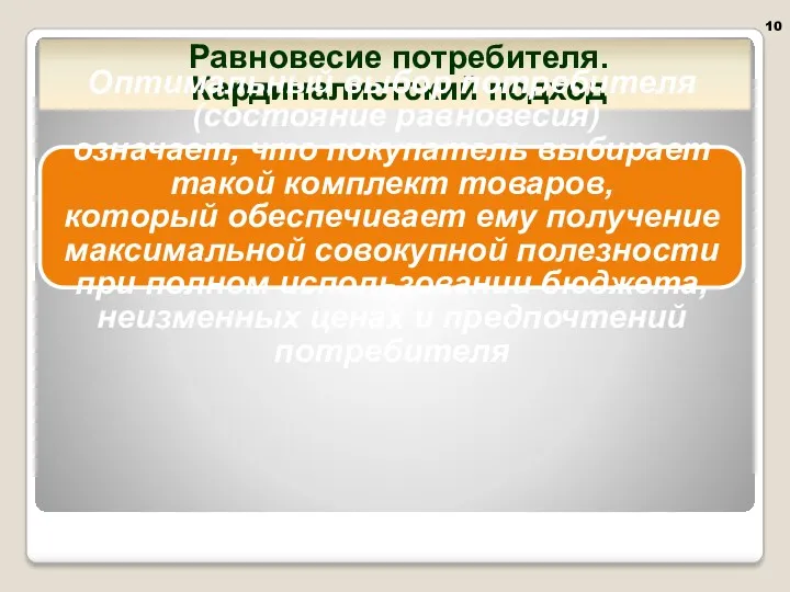 Равновесие потребителя. Кардиналистский подход Оптимальный выбор потребителя (состояние равновесия) означает,