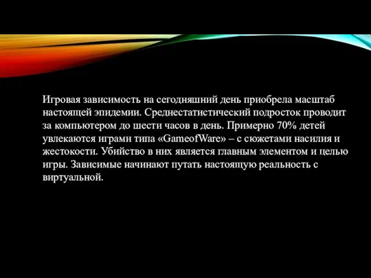 Игровая зависимость на сегодняшний день приобрела масштаб настоящей эпидемии. Среднестатистический подросток проводит за