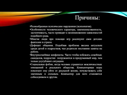 Причины: Разнообразные психические нарушения (психопатия). Особенности человеческого характера, закомплексованность, застенчивость, часто приводят к