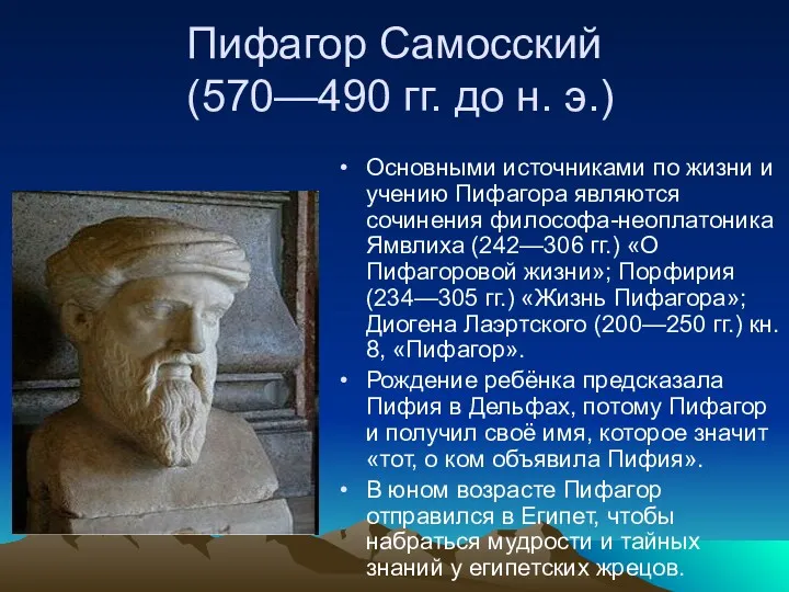 Пифагор Самосский (570—490 гг. до н. э.) Основными источниками по