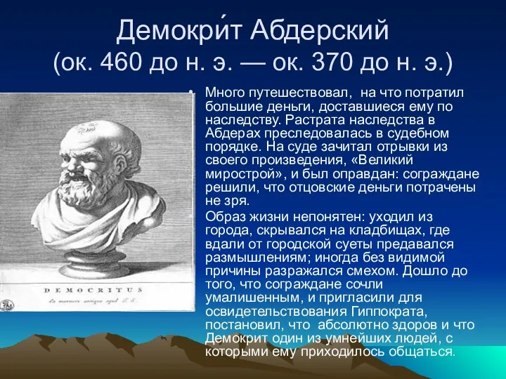Демокри́т Абдерский (ок. 460 до н. э. — ок. 370
