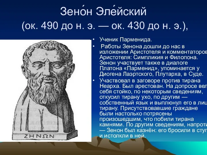 Зено́н Эле́йский (ок. 490 до н. э. — ок. 430