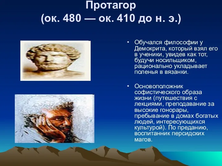 Протагор (ок. 480 — ок. 410 до н. э.) Обучался