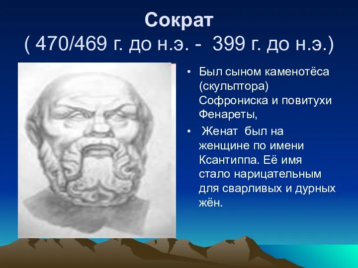 Сократ ( 470/469 г. до н.э. - 399 г. до