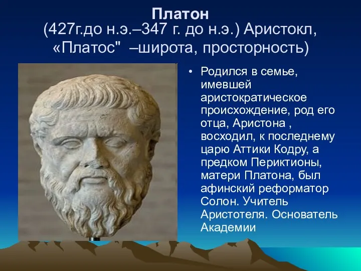 Платон (427г.до н.э.–347 г. до н.э.) Аристокл, «Платос" –широта, просторность)
