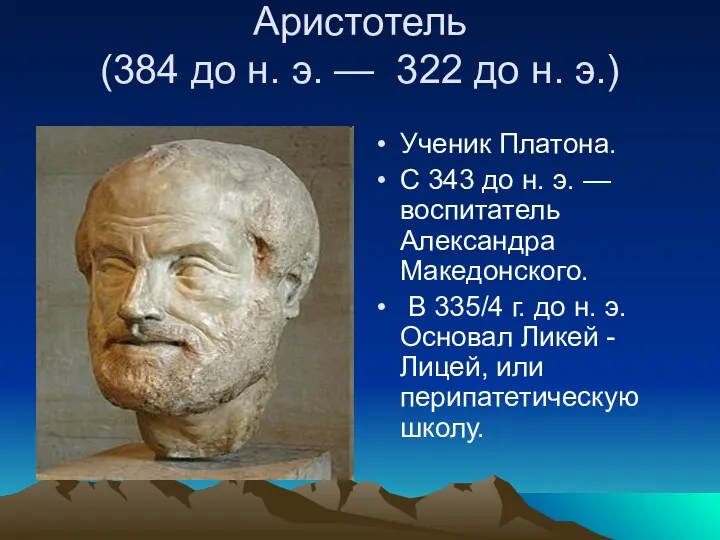 Аристотель (384 до н. э. — 322 до н. э.)
