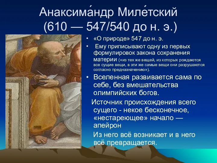 Анаксима́ндр Миле́тский (610 — 547/540 до н. э.) «О природе»