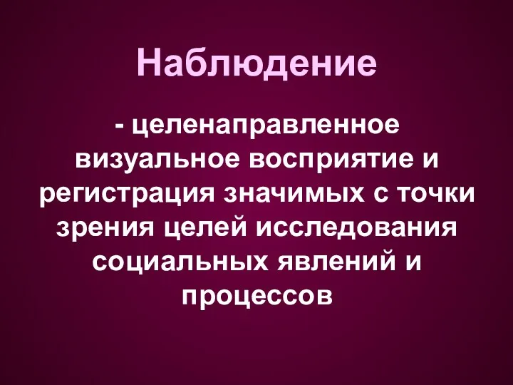 Наблюдение - целенаправленное визуальное восприятие и регистрация значимых с точки