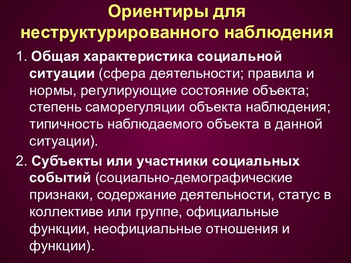 Ориентиры для неструктурированного наблюдения 1. Общая характеристика социальной ситуации (сфера