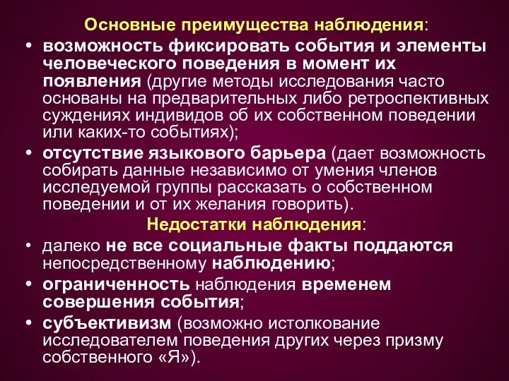 Основные преимущества наблюдения: возможность фиксировать события и элементы человеческого поведения