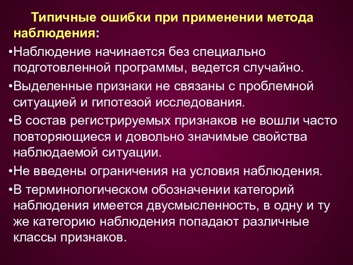 Типичные ошибки при применении метода наблюдения: Наблюдение начинается без специально