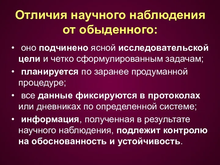 Отличия научного наблюдения от обыденного: оно подчинено ясной исследовательской цели