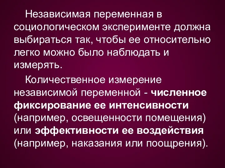 Независимая переменная в социологическом эксперименте должна выбираться так, чтобы ее