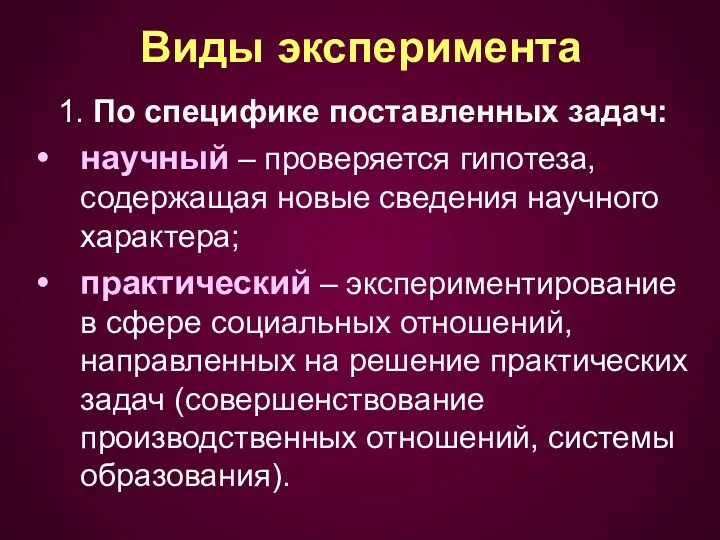 Виды эксперимента 1. По специфике поставленных задач: научный – проверяется