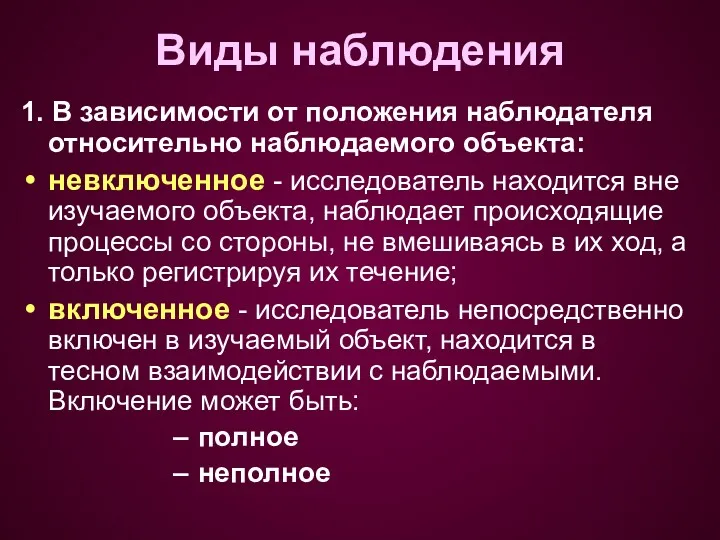 Виды наблюдения 1. В зависимости от положения наблюдателя относительно наблюдаемого