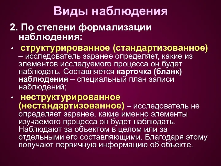 2. По степени формализации наблюдения: структурированное (стандартизованное) – исследователь заранее