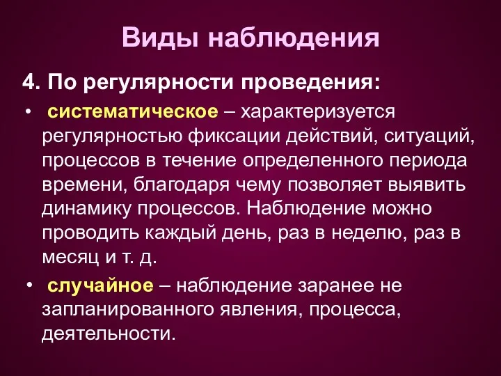 4. По регулярности проведения: систематическое – характеризуется регулярностью фиксации действий,