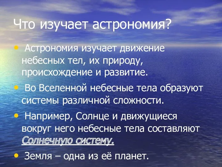 Что изучает астрономия? Астрономия изучает движение небесных тел, их природу,