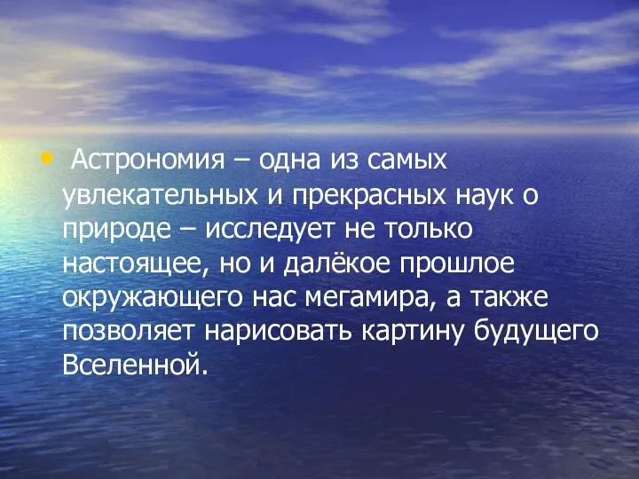 Астрономия – одна из самых увлекательных и прекрасных наук о