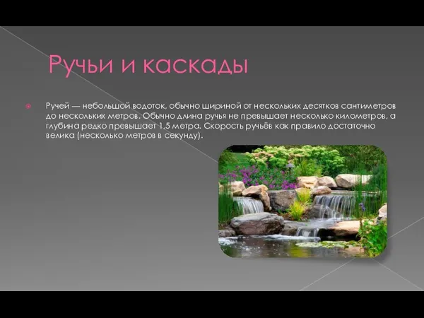 Ручьи и каскады Ручей — небольшой водоток, обычно шириной от