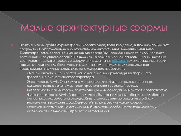 Малые архитектурные формы Понятие малых архитектурных форм (коротко МАФ) возникло