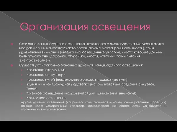 Организация освещения Создание ландшафтного освещения начинается с плана участка где