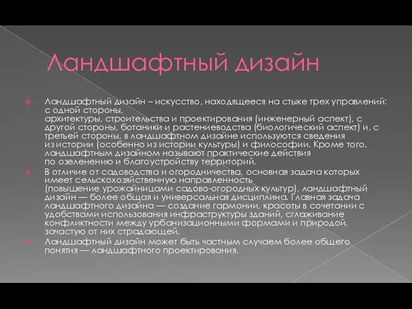 Ландшафтный дизайн Ландшафтный дизайн – искусство, находящееся на стыке трех