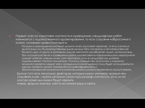 Первый этап по подготовке местности к проведению ландшафтных работ начинается