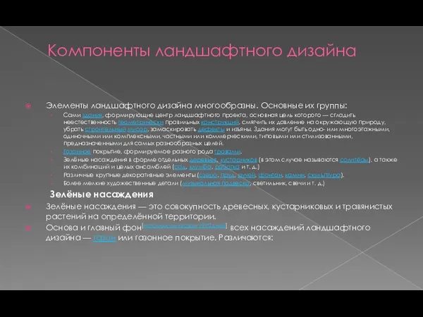 Компоненты ландшафтного дизайна Элементы ландшафтного дизайна многообразны. Основные их группы: