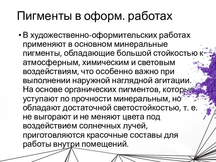 Пигменты в оформ. работах В художественно-оформительских работах применяют в основном