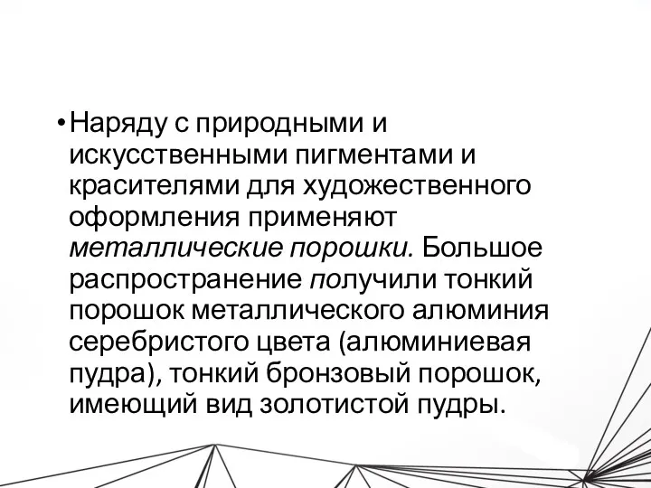 Наряду с природными и искусственными пигментами и красителями для художественного