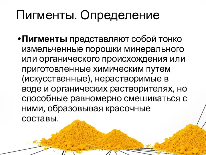 Пигменты. Определение Пигменты представляют собой тонко измельченные порошки минерального или