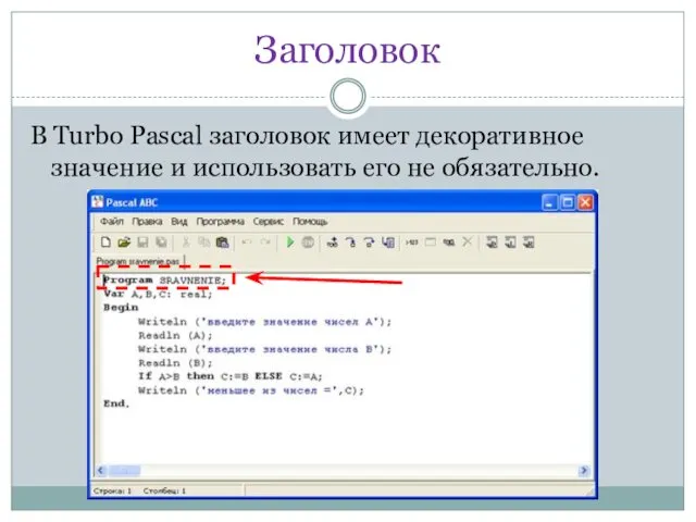 Заголовок В Turbo Pascal заголовок имеет декоративное значение и использовать его не обязательно.