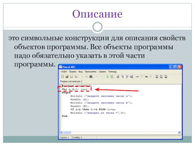 Описание это символьные конструкции для описания свойств объектов программы. Все