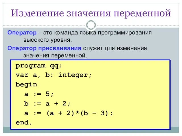 Изменение значения переменной Оператор – это команда языка программирования высокого