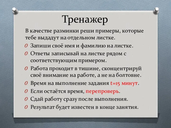 Тренажер В качестве разминки реши примеры, которые тебе выдадут на