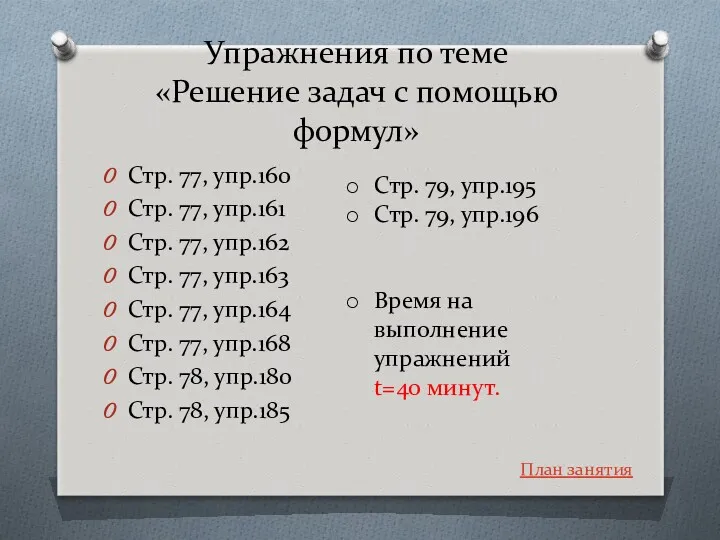 Упражнения по теме «Решение задач с помощью формул» Стр. 77,