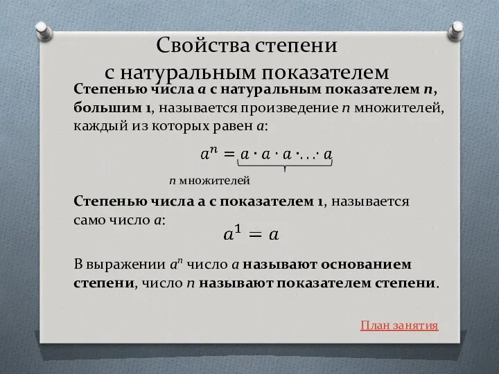 Свойства степени с натуральным показателем Степенью числа a с натуральным