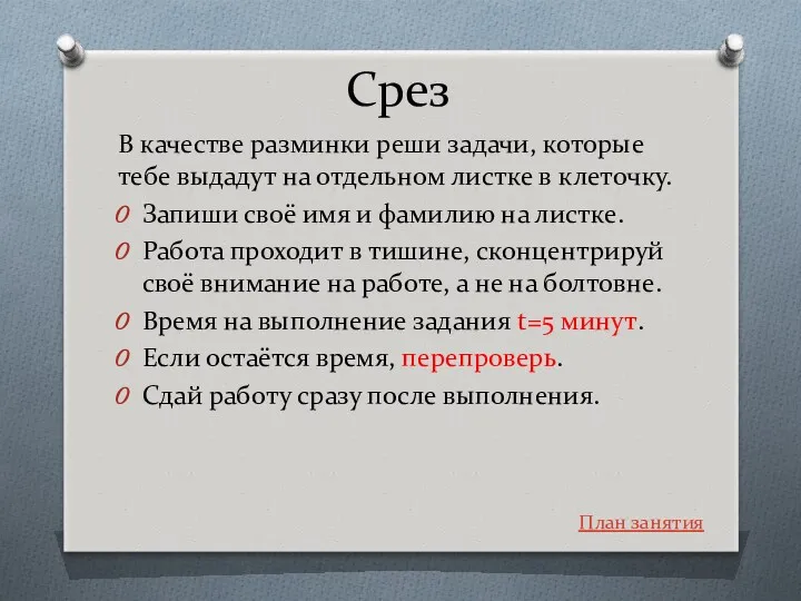 Срез В качестве разминки реши задачи, которые тебе выдадут на