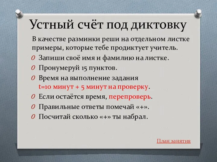 Устный счёт под диктовку В качестве разминки реши на отдельном