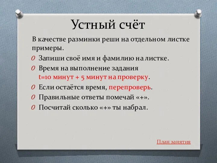 Устный счёт В качестве разминки реши на отдельном листке примеры.