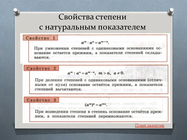 Свойства степени с натуральным показателем План занятия