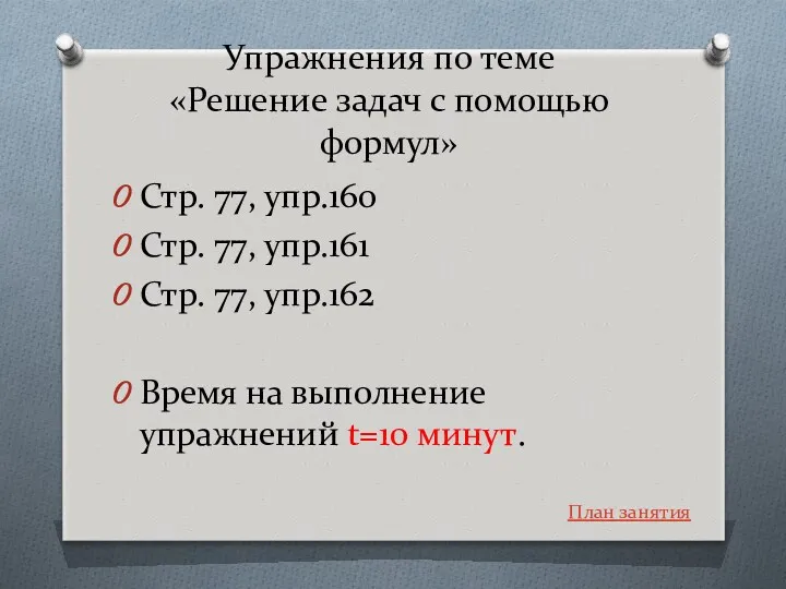 Упражнения по теме «Решение задач с помощью формул» Стр. 77,