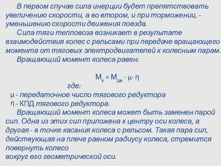 В первом случае сила инерции будет препятствовать увеличению скорости, а