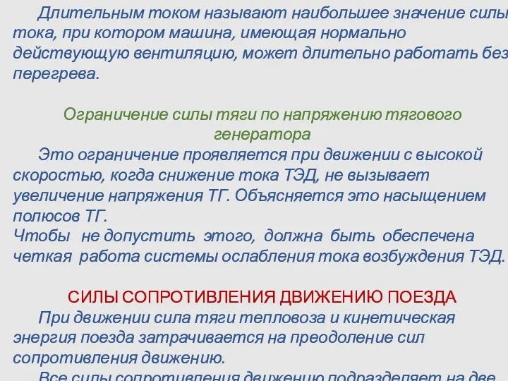 Длительным током называют наибольшее значение силы тока, при котором машина,